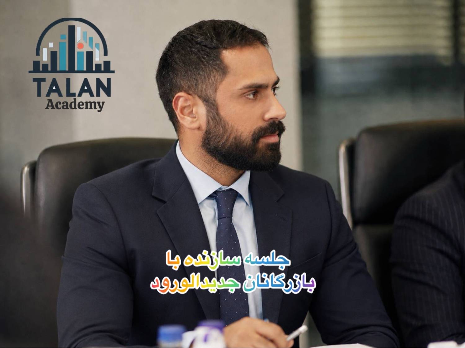 مهندس دستوریان مدیرکل آکادمی تالان