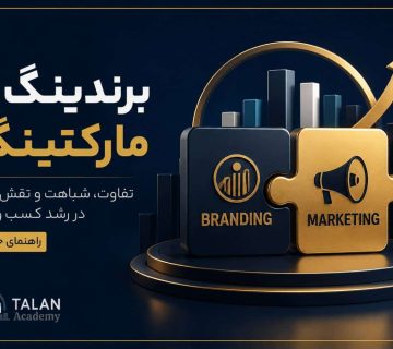 برندینگ و مارکتینگ؛ تفاوت، شباهت و نقش آنها در رشد کسب و کار