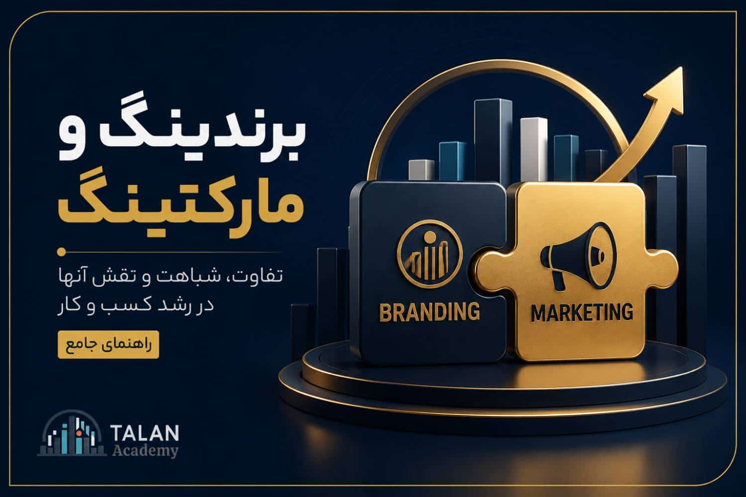 برندینگ و مارکتینگ؛ تفاوت، شباهت و نقش آنها در رشد کسب و کار