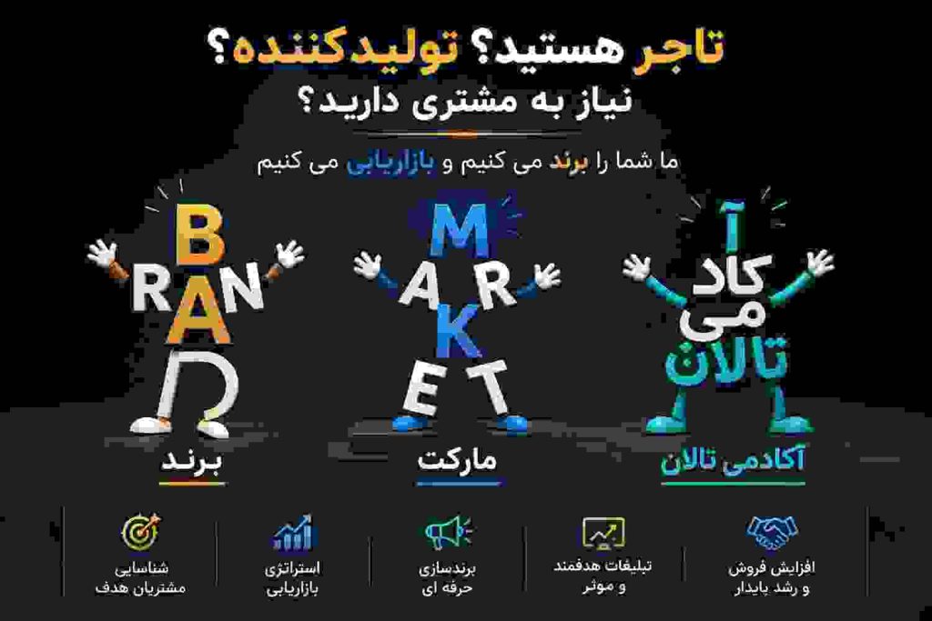 خدمات برندینگ و دیجیتال مارکتینگ برای تولیدکنندگان ایرانی